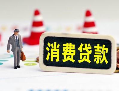 东明哪些属于个人消费贷款？
